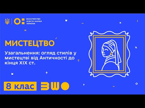 Видео: 8 клас. Мистецтво. Узагальнення: огляд стилів у мистецтві від Античності до кінця ХІХ ст. Частина 1