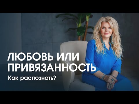 Видео: Любовь или привязанность: как распознать?