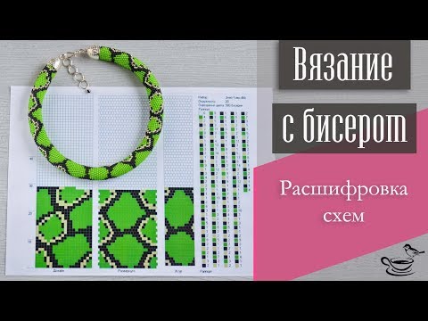 Видео: ВЯЗАНИЕ С БИСЕРОМ | Расшифровка Схем