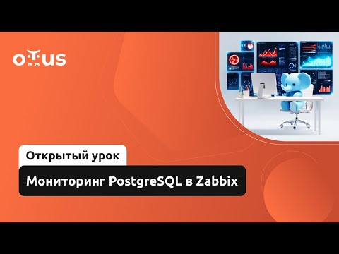 Видео: Мониторинг PostgreSQL в Zabbix // Курс «Observability: мониторинг, логирование, трейсинг»
