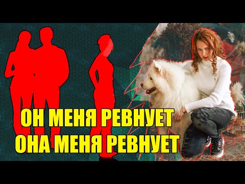 Видео: Он МЕНЯ ревнует. Она МЕНЯ ревнует. Ревность рвет на кусочки. Что Делать?