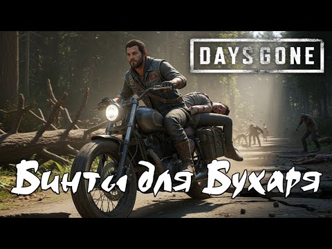 Видео: Бинты для Бухаря Days Gone