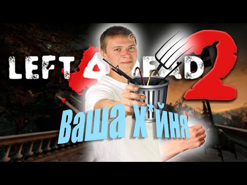 Видео: ТОП 10 ХУДШИХ ОРУЖИЙ В LEFT 4 DEAD 2