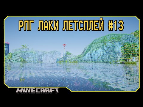 Видео: ч.13 Мир Термитов | Rpg Lucky Lp