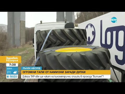 Видео: "Пълен абсурд": Защо тирове чакат на километрични опашки с часове в прохода "Витиня"