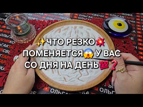 Видео: 💥ЧТО РЕЗКО⚡ ПОМЕНЯЕТСЯ У ВАС💯 СО ДНЯ НА ДЕНЬ🍀❓ Гадание на песке онлайн🧿