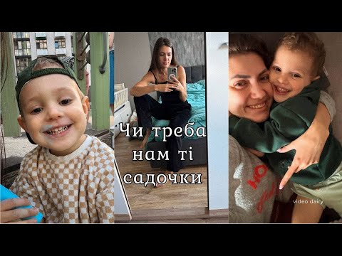 Видео: Адаптація до садочку, та що я думаю за садок загалом 🤔