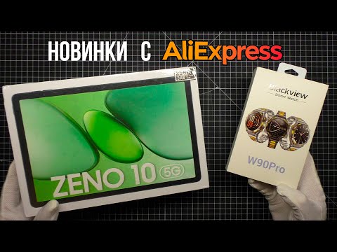 Видео: Распаковка планшета Blackview Zeno 10 и часы с GPS Blackview W90 Pro с AliExpress