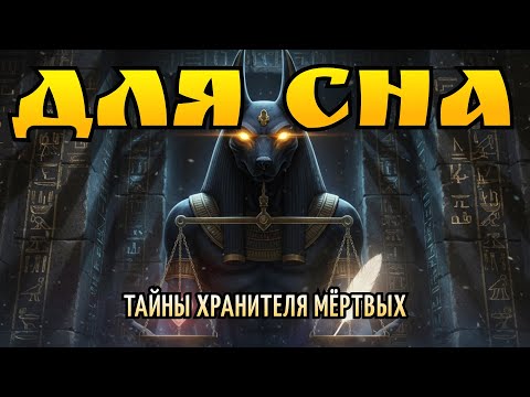 Видео: Кем на самом деле был Анубис? Хранитель душ или их тайный похититель?