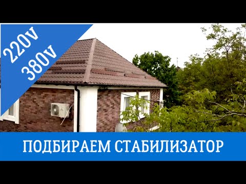 Видео: Как выбрать стабилизатор напряжения для дома