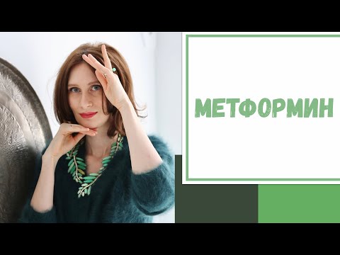 Видео: Лайфхак №124. Метформин