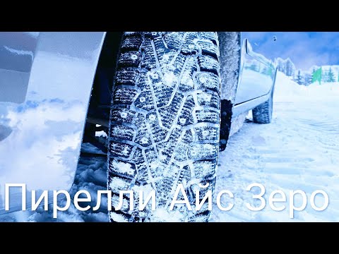 Видео: Пирелли айс Зеро (Pirelli ice Zero) отзыв - зимние шипованные шины на автомобиле Лада Гранта