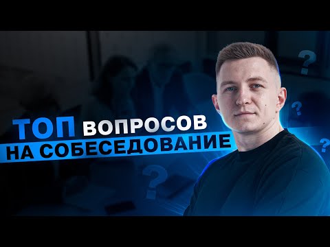 Видео: Что спросить у работодателя на IT интервью | Собеседование программиста
