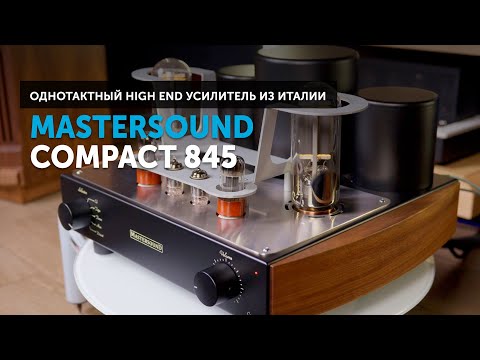 Видео: Mastersound Compact 845 — однотактный High End усилитель | Сделано вручную в Италии