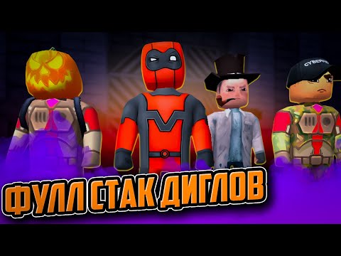 Видео: ВСЯ КОМАНДА С ДИГЛАМИ ➤ KUBOOM