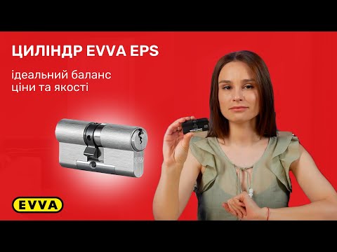 Видео: ВІДЕООГЛЯД МЕХАНІЧНОГО ЦИЛІНДРА EVVA EPS // EVVA EPS KEY