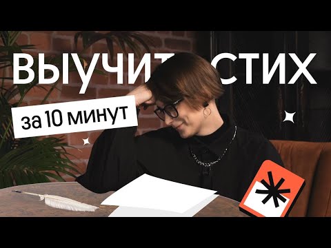 Видео: КАК ВЫУЧИТЬ СТИХ ЗА 10 МИНУТ | Вебиум