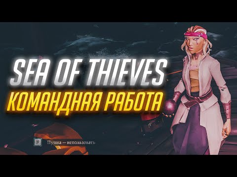 Видео: Командная игра на Бригантине в Sea of Thieves