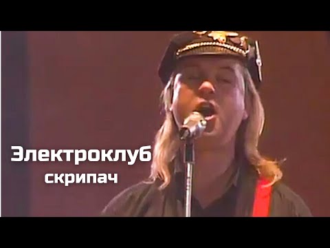 Видео: Александ Назаров и группа Электроклуб - Скрипач. Телешоу 50/50