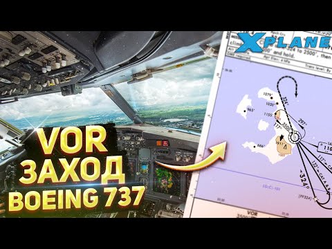 Видео: Как Выполнить VOR заход на Boeing 737-800 в X-Plane 11 (Гайд)