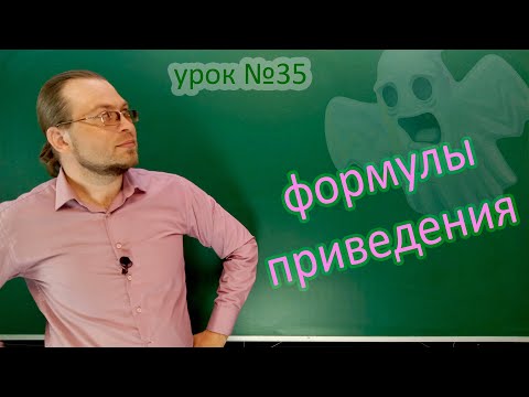 Видео: Формулы приведения. План приведения.