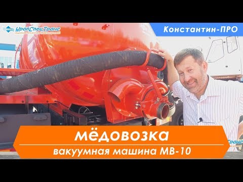 Видео: Автоцистерна вакуумная МВ-10. Илососка.