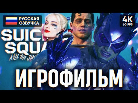 Видео: ИГРОФИЛЬМ SUICIDE SQUAD KILL THE JUSTICE LEAGUE НА РУССКОМ (ОЗВУЧКА) 🅥 ФИЛЬМ 4K ПОЛНОЕ ПРОХОЖДЕНИЕ