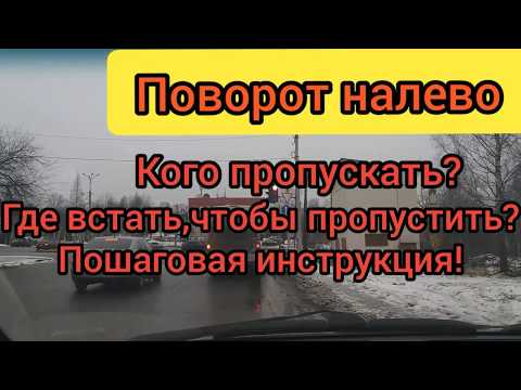 Видео: Поворот налево!АЛГОРИТМ ☝️ Проезд перекрестков!