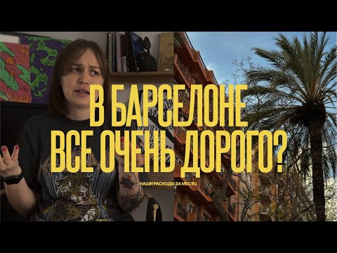 Видео: сколько стоит жизнь в Барселоне? реальные расходы на месяц