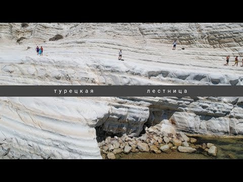 Видео: ТУРЕЦКАЯ ЛЕСТНИЦА| КАК ПАМУККАЛЕ В ТУРЦИИ, НО НА ОСТРОВЕ СИЦИЛИЯ.