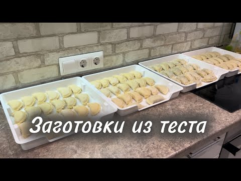 Видео: Заготовки из теста. Вареники, блины, сырники, манты. 