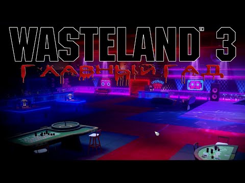 Видео: Wasteland 3 - #Главный Гад 3