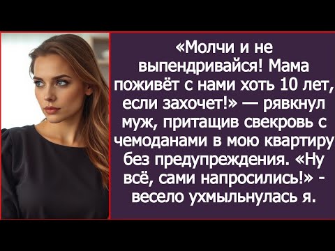 Видео: «Молчи и не выпендривайся! Мама поживёт с нами хоть 10 лет, если захочет!» — рявкнул муж.