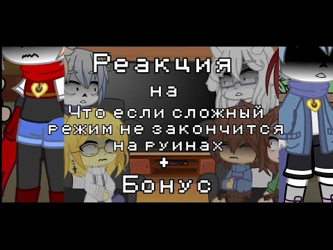 Видео: Реакция || Что если сложный режим не закончится на руинах + Бонус || Undertale||  Gacha club|| My AU