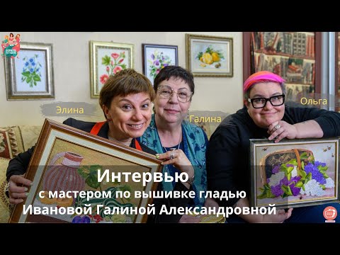 Видео: Секреты художественной глади от мастера с большой буквы Галины Ивановой, вышивающей с трех лет