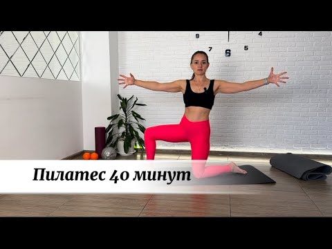 Видео: Пилатес 40 минут🔥 Средний уровень