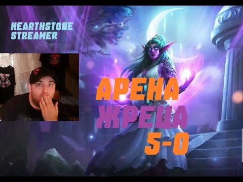 Видео: ПРИСТ АРЕНА 5-0. #Hearthstone Across the Timeways