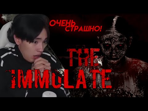Видео: Аслан Шукаша Играет в ОЧЕНЬ ЖУТКИЙ ХОРРОР THE IMMULATE