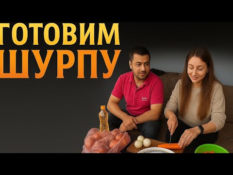 Видео: Готовим ШУРПУ ! Поехали покажу !) 