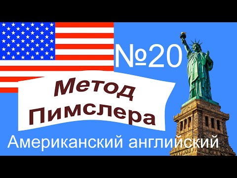 Видео: 20🎧урок по методу доктора Пимслера. Американский английский.