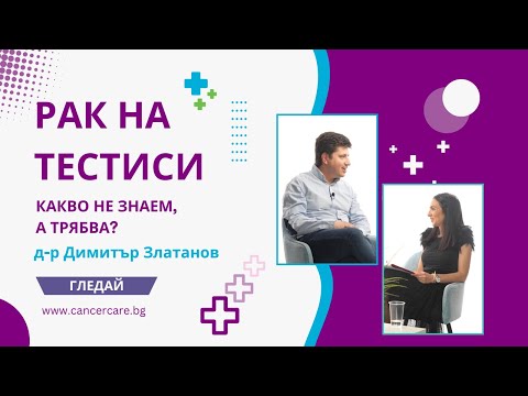Видео: Рак на тестисите и защо е важно хората да са запознати с това заболяване?