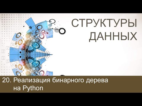 Видео: #20. Реализация бинарного дерева на Python | Структуры данных