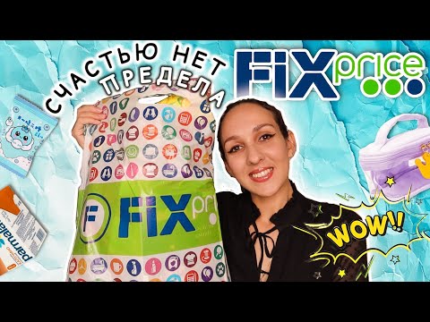 Видео: 😍 ФИКС ПРАЙС ИЮНЬСКИЕ ПОКУПКИ ✨ ОТРЫВАЮ НАХОДКИ ОТ СЕРДЦА