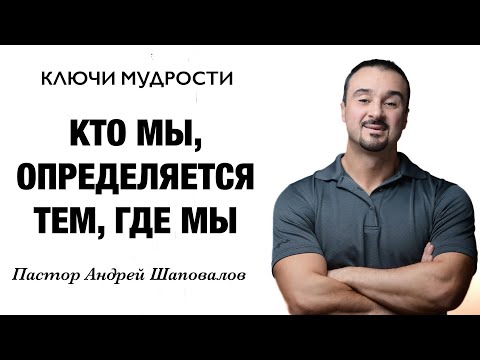 Видео: КЛЮЧИ МУДРОСТИ «Кто мы, определяется тем, где мы» Пастор Андрей Шаповалов