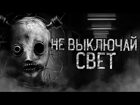 Видео: НЕ ВЫКЛЮЧАЙ СВЕТ! Страшные истории на ночь.Страшилки на ночь.