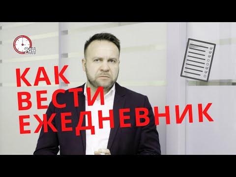 Видео: Как вести ежедневник правильно |  Правильное планирование работы | тайм менеджмент | Виталий ДУБОВИК
