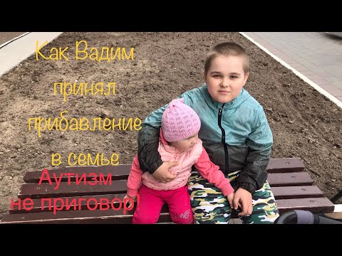 Видео: Аутизм не приговор! Отношение Аутенка к прибавлению в семье.