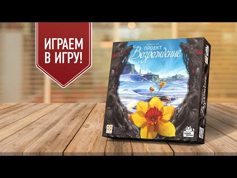 Видео: REVIVE | ПРОЕКТ «ВОЗРОЖДЕНИЕ» | играем в настольную игру