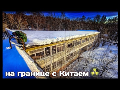 Видео: Заброшенный лагерь "Комета" в Лесу в 6 км от границы с Китаем | Хабаровск