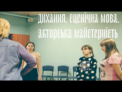 Видео: Дитяча театральна студія Зміна. Відкритий урок I ДИХАННЯ, СЦЕНІЧНА МОВА, АКТОРСЬКА МАЙСТЕРНІСТЬ.